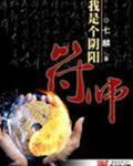 我是个阴阳符师txt下载