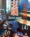 女生寝室4:玉魂
