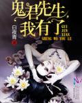鬼君先生,我有了txt下载