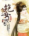 绝色女太医txt下载