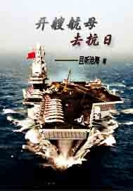 开艘航母去抗日txt下载