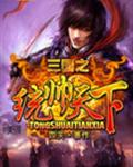 三国之统帅天下