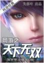 网游之天下无双txt下载