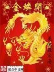 金鳞开txt下载