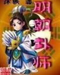 明朝卦师