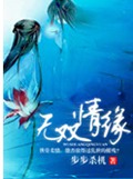 无双情缘