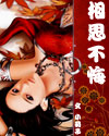 相思不悔