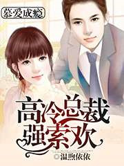 慕爱成瘾:高冷总裁强索欢