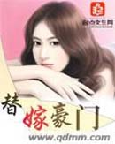 替嫁豪门