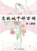 怎敌她千娇百媚txt下载