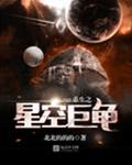 重生之星空巨龟txt下载