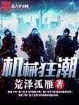 机械狂潮txt下载