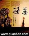 无限盗墓txt下载