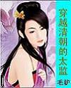 穿越清朝的太监txt下载