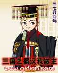 三国之蜀汉我做主txt下载