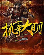 执宰大明txt下载
