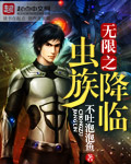 无限之虫族降临txt下载