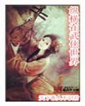 纵横在武侠世界txt下载