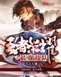 王者荣耀之最强战队txt下载