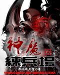 神魔练兵场txt下载