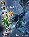 网游之冰龙战士txt下载