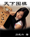天下围棋txt下载