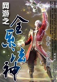 网游之全系法神txt下载