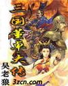 三国董卓大传txt下载