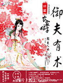 田园:农家娘子御夫有术