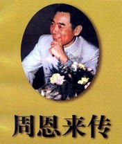 周恩来传