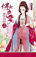 锦绣田园之悍女良妻txt下载