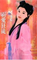 霸爱狂徒