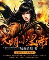 大明小皇帝txt下载
