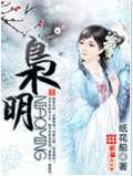 枭明txt下载
