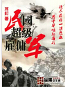 民国超级雇佣军