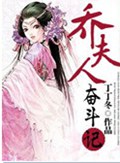 乔夫人奋斗记