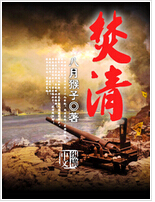 焚清txt下载