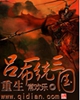重生吕布一统三国