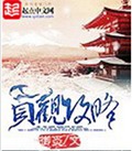 贞观攻略