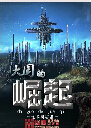 大国的崛起