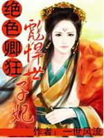 绝色卿狂:彪悍世子妃txt下载