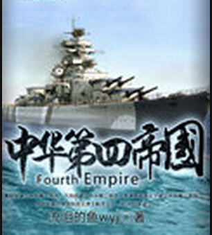 中华第四帝国