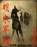 明末军阀