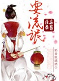 臣妾奉旨耍流氓