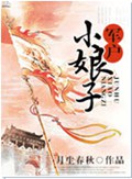军户小娘子
