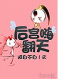 后宫嗨翻天