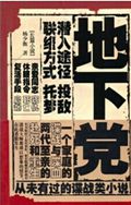 地下党