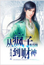 从疯子到财神
