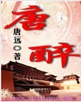 唐醉txt下载