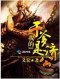 我的干爹是济公